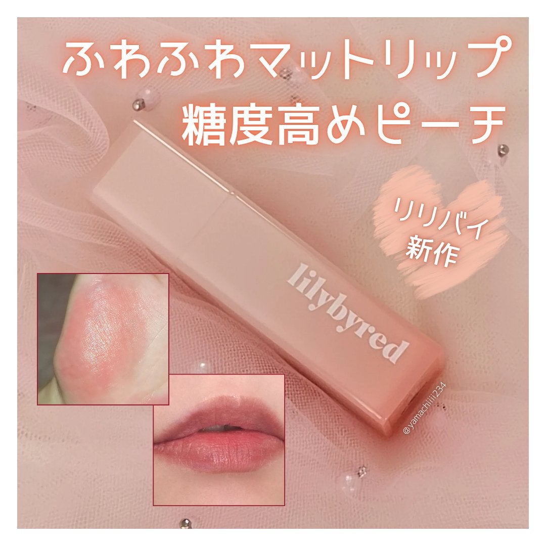 スウィート ライアー ミルキー ティント/lilybyred/口紅を使ったクチコミ(1枚目)