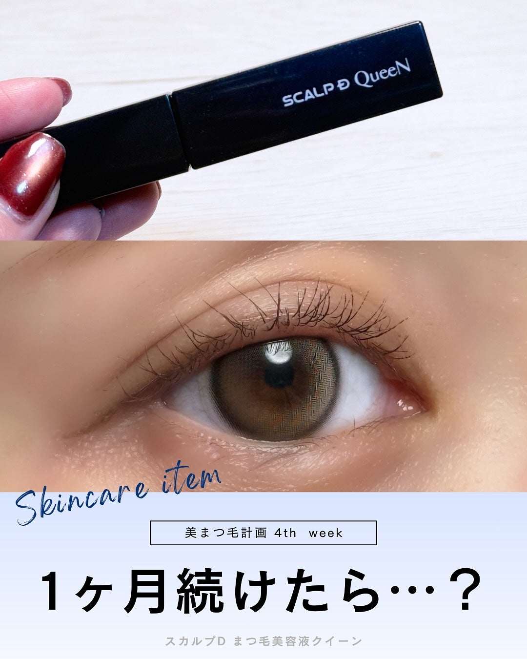 スカルプDまつ毛美容液 クイーン/アンファー(スカルプD)/まつげ美容液を使ったクチコミ(1枚目)