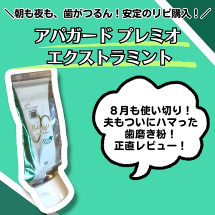 アパガードプレミオエクストラミント/アパガード/歯磨き粉を使ったクチコミ(1枚目)
