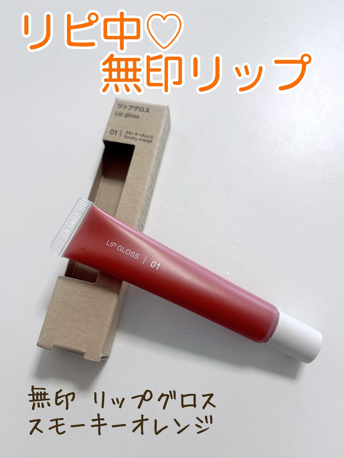 リップグロス/無印良品/リップグロスを使ったクチコミ（1枚目）