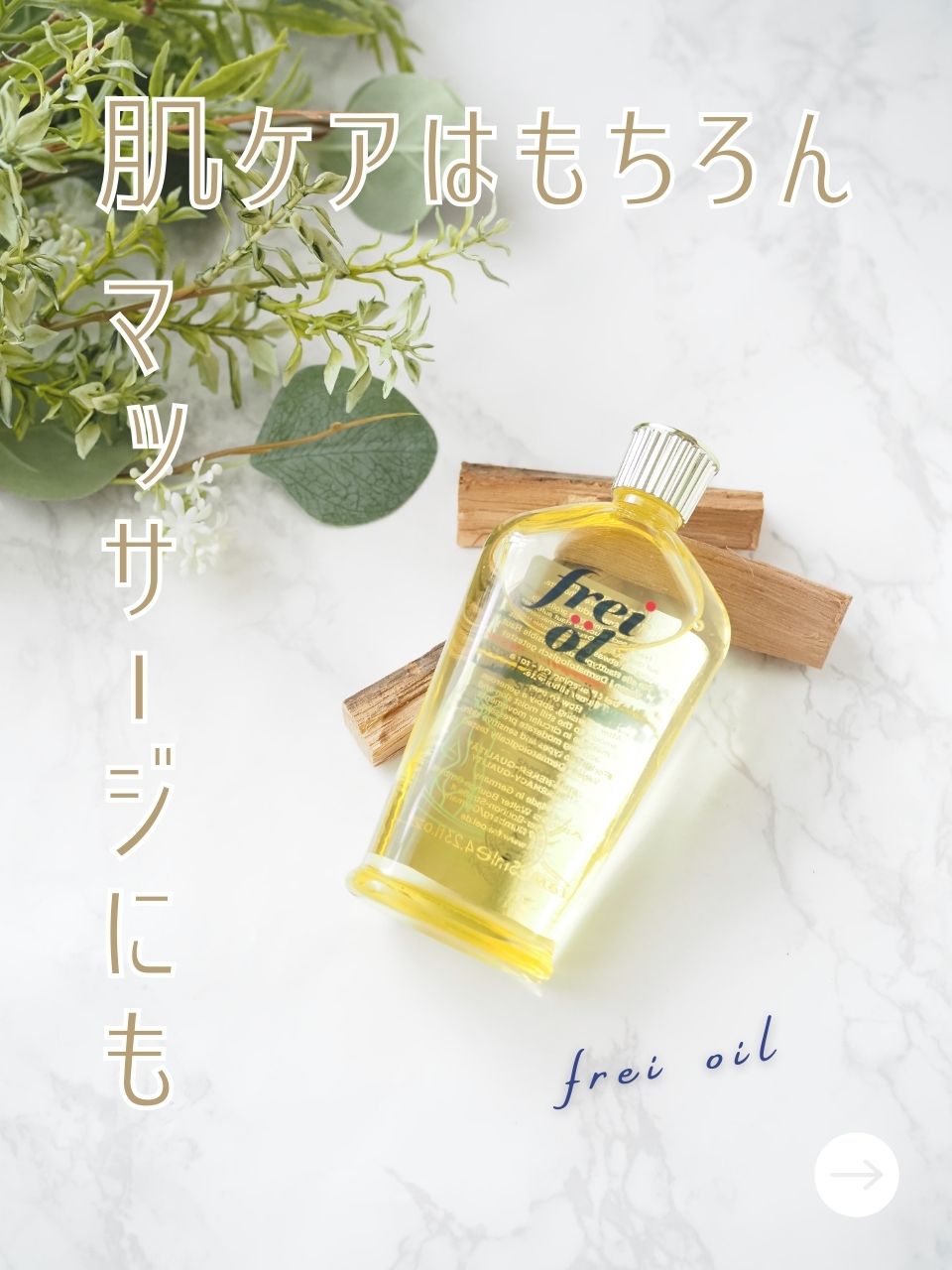 シェイピングオイル（Shaping Oil）/フレイオイル（freioil）/ボディオイルを使ったクチコミ（1枚目）