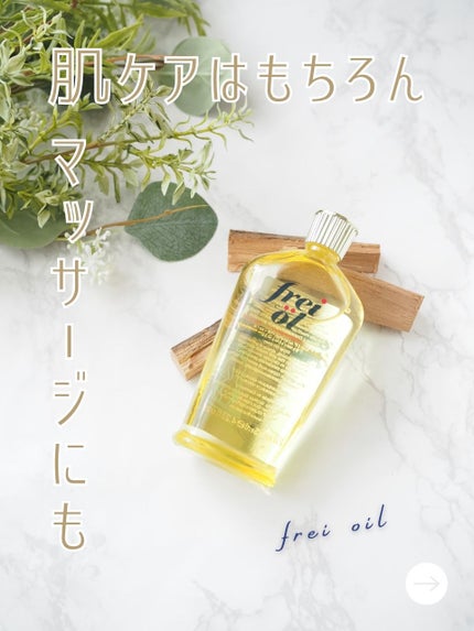 シェイピングオイル(Shaping Oil)/フレイオイル(freioil)/ボディオイルを使ったクチコミ(1枚目)
