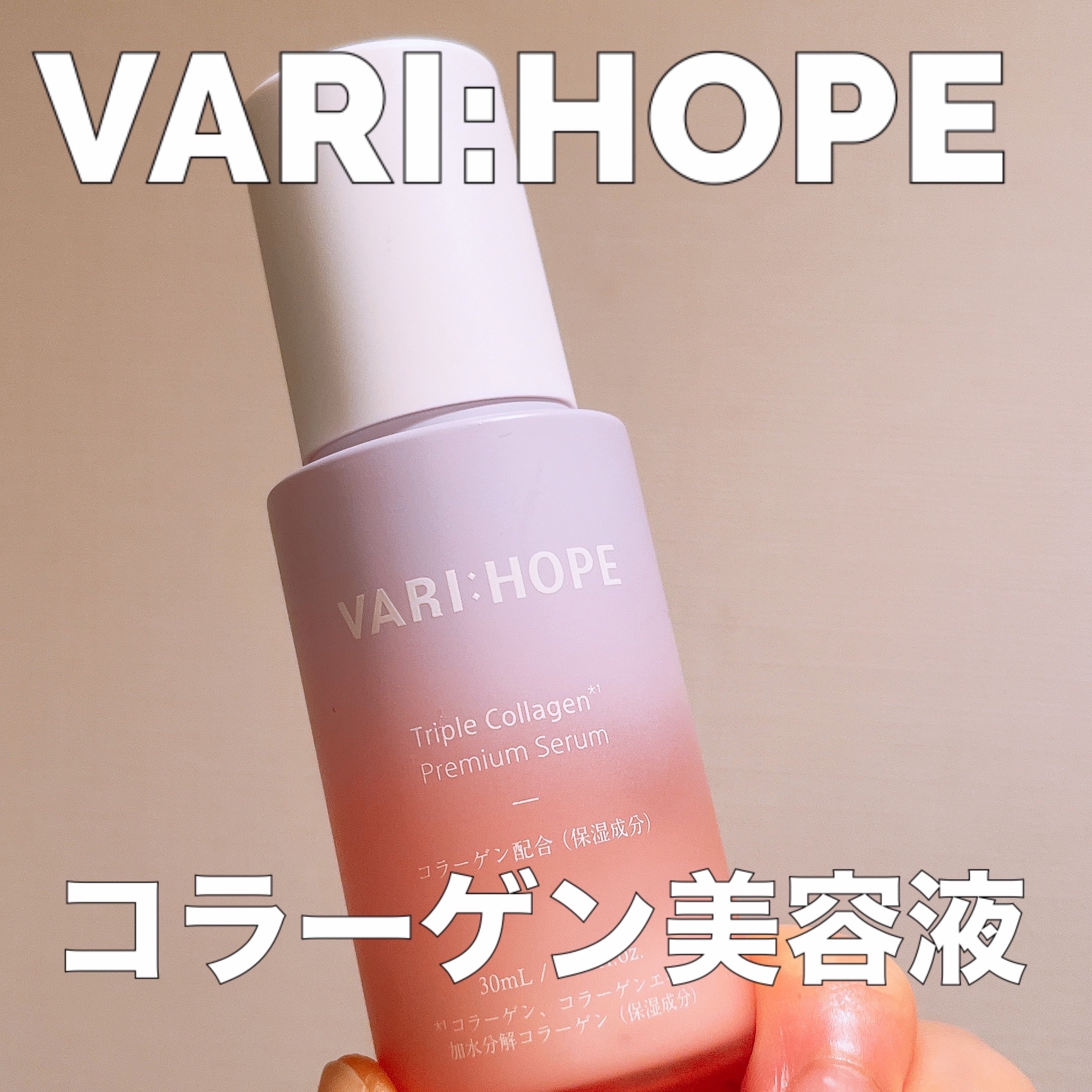 トリプルコラーゲンプレミアム美容液/VARI:HOPE/美容液を使ったクチコミ（1枚目）