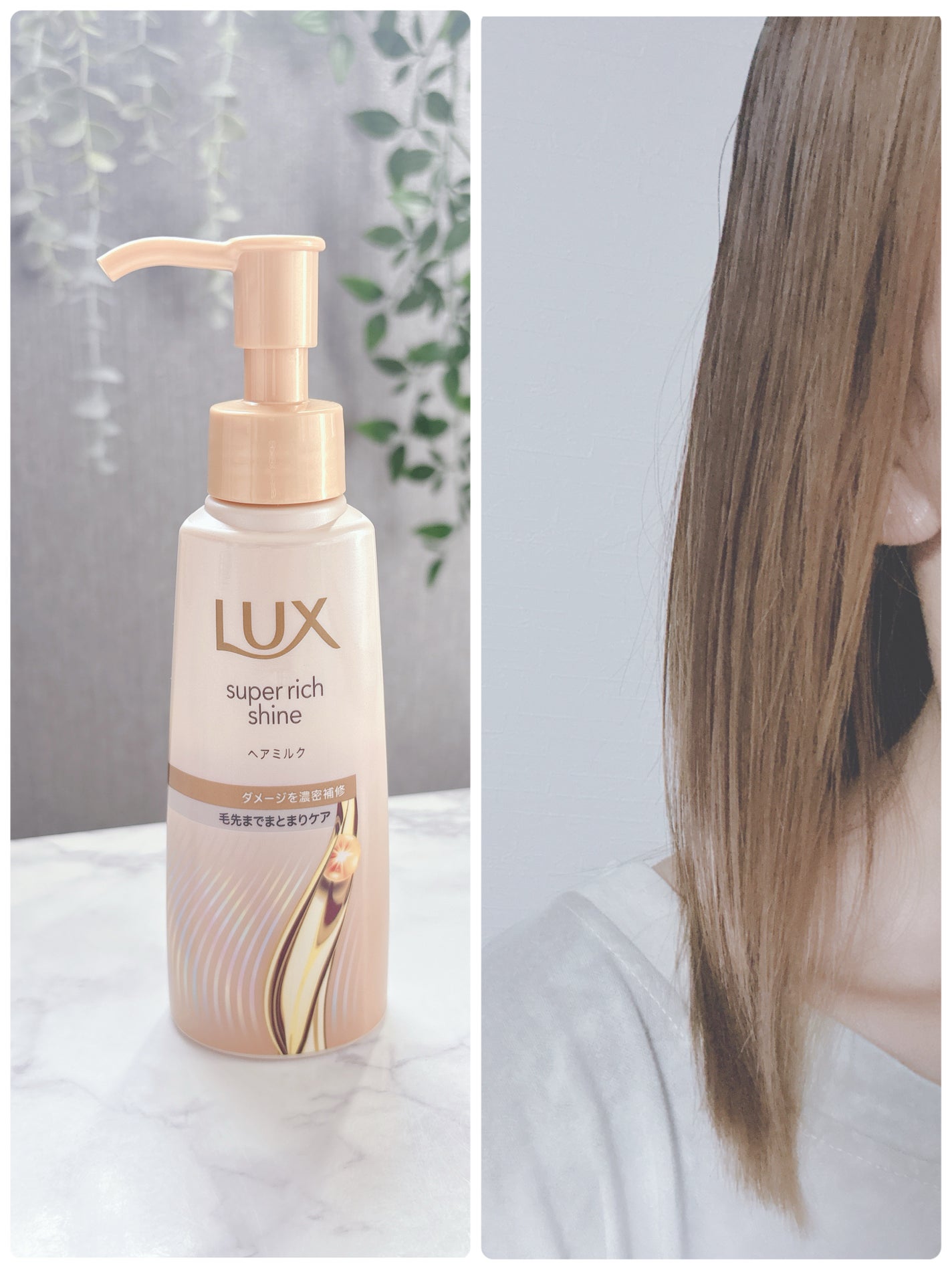 ラックス スーパーリッチシャイン ダメージリペア 補修ヘアミルク/LUX/ヘアミルクを使ったクチコミ(3枚目)