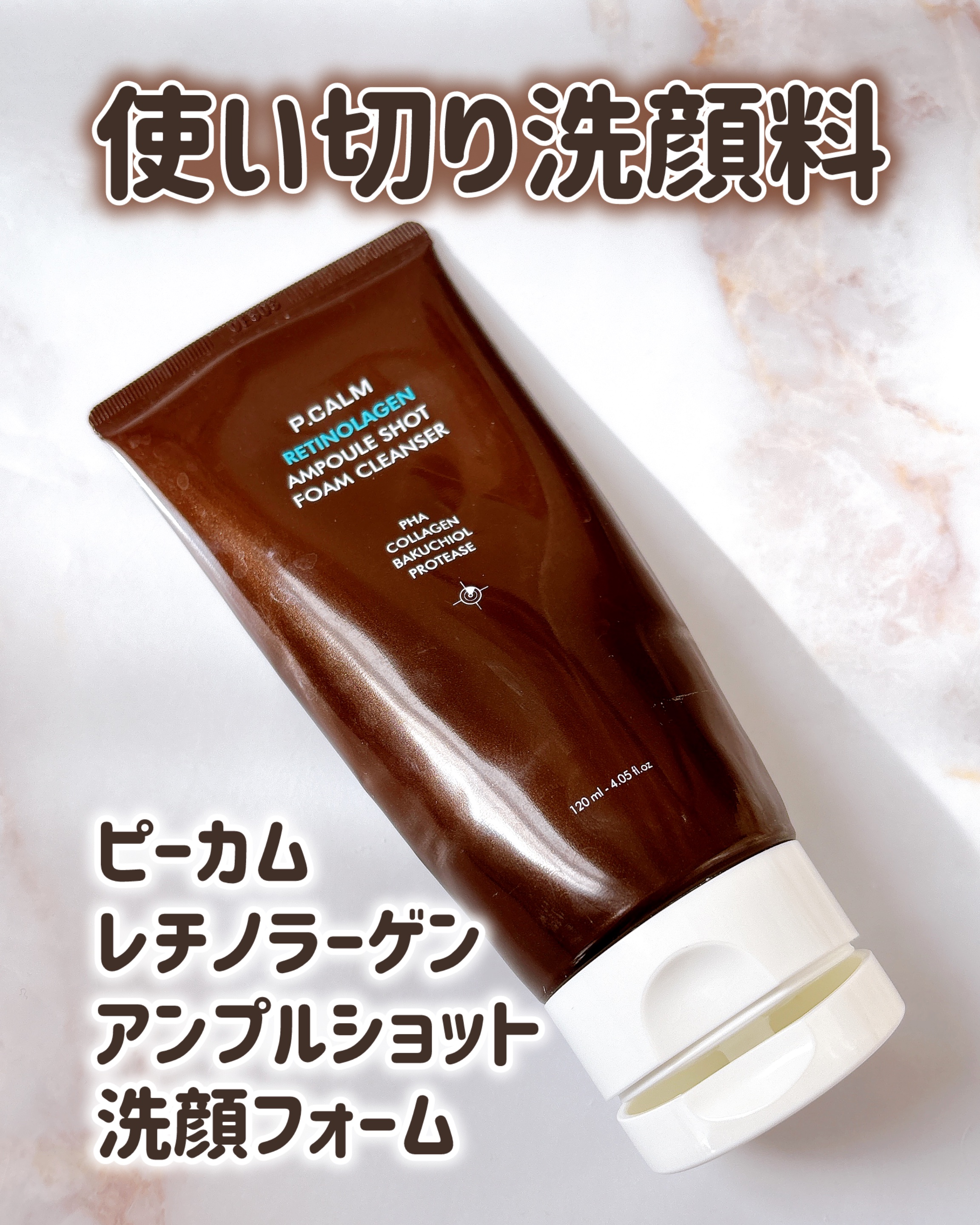 レチノーラゲンアンプルショット洗顔フォーム/P.CALM/洗顔フォームを使ったクチコミ（1枚目）
