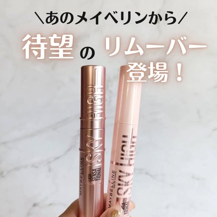 スカイハイ リムーバー/MAYBELLINE NEW YORK/ポイントメイクリムーバーを使ったクチコミ(1枚目)