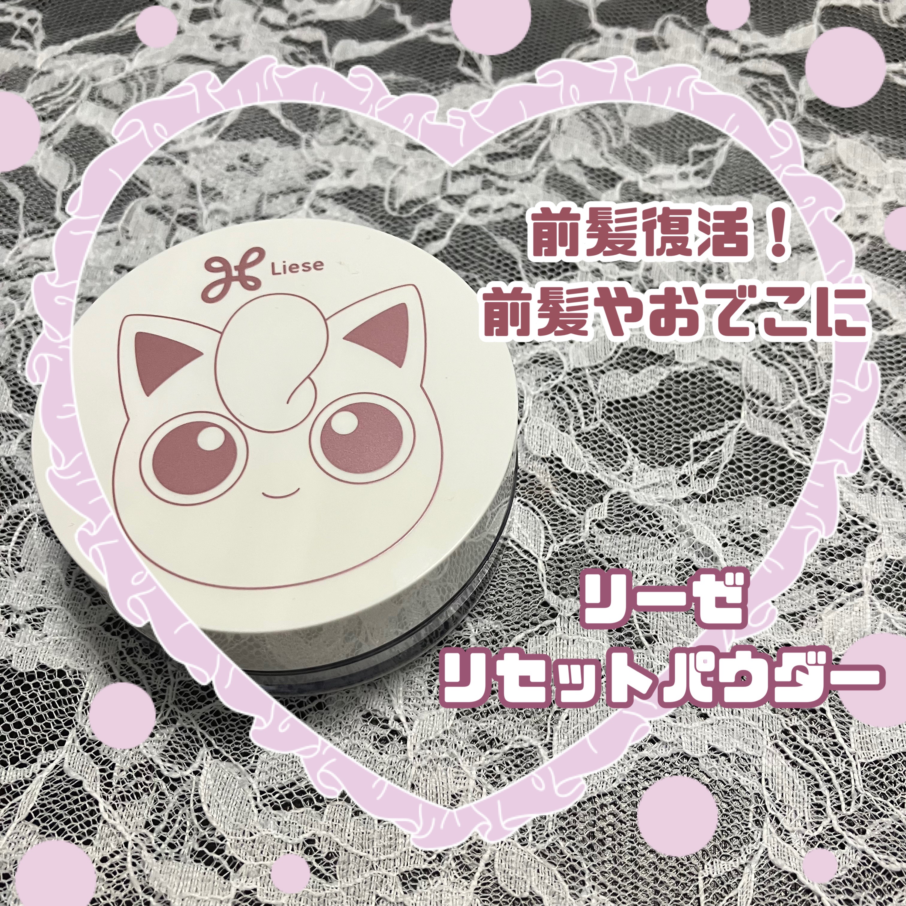 前髪リセットパウダー/リーゼ/その他スタイリングを使ったクチコミ（1枚目）