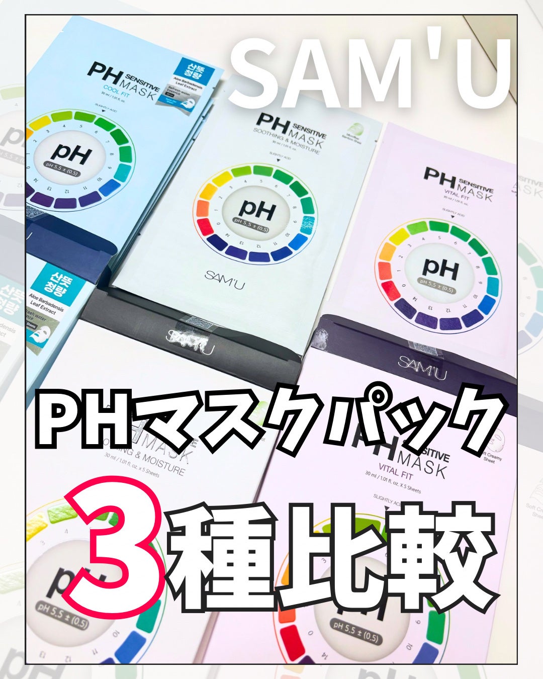 PHセンシティブマスクスージング&モイスト/SAM'U/シートマスク・パックを使ったクチコミ(1枚目)