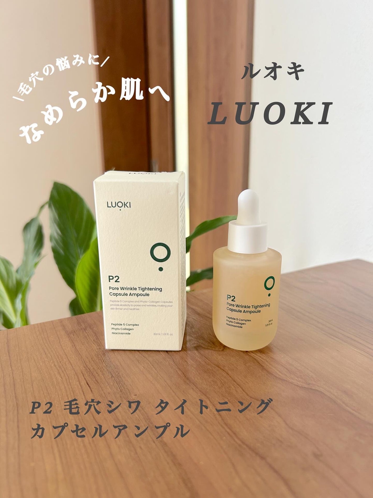 P2毛穴シワタイトニングカプセルアンプル/LUOKI/美容液を使ったクチコミ(1枚目)