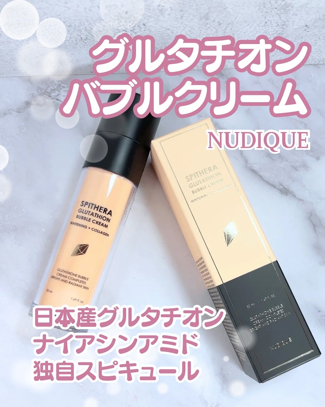 スピテラグルタチオンバブルクリーム/NUDIQUE/フェイスクリームを使ったクチコミ(1枚目)