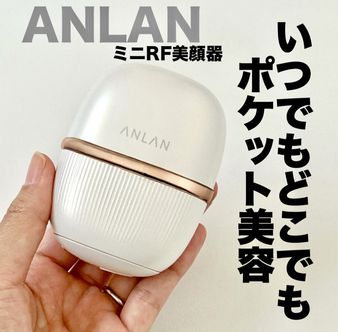 試してみた】ANLAN ANLANミニRF美顔器のリアルな口コミ