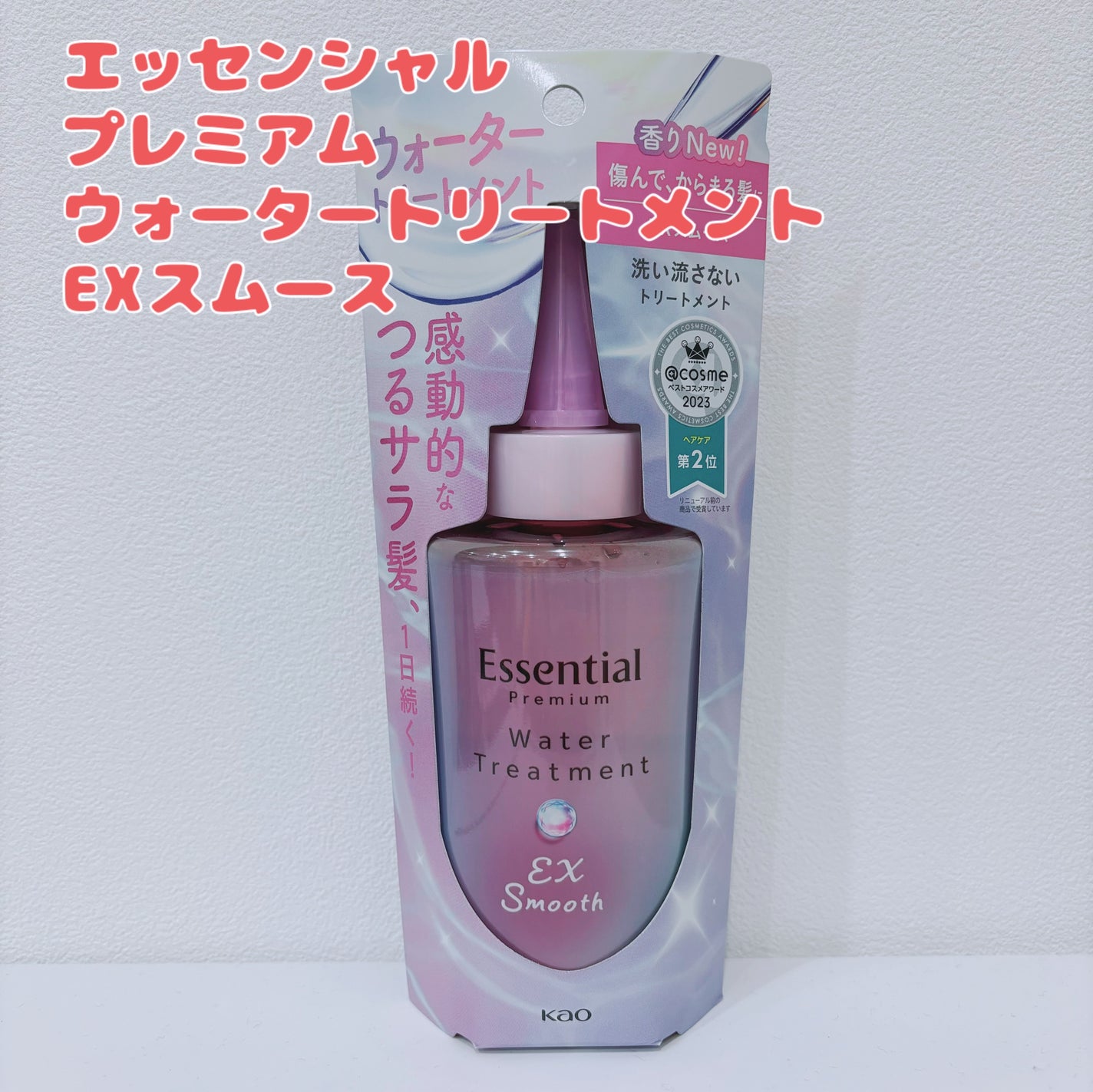 エッセンシャル プレミアム ウォータートリートメント EXスムース/エッセンシャル/アウトバストリートメントを使ったクチコミ(1枚目)