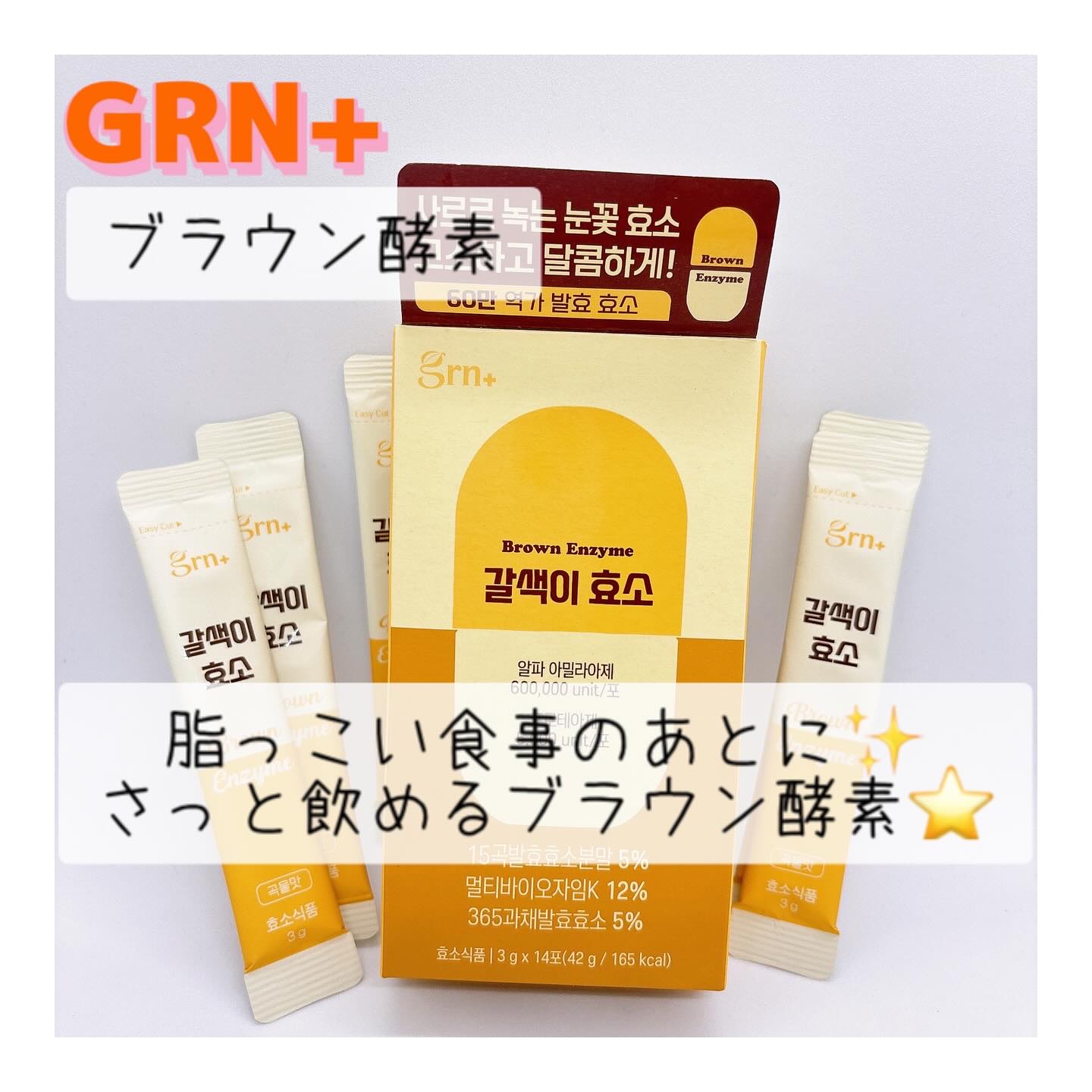 ブラウン酵素/grn+/ボディサプリメントを使ったクチコミ（1枚目）