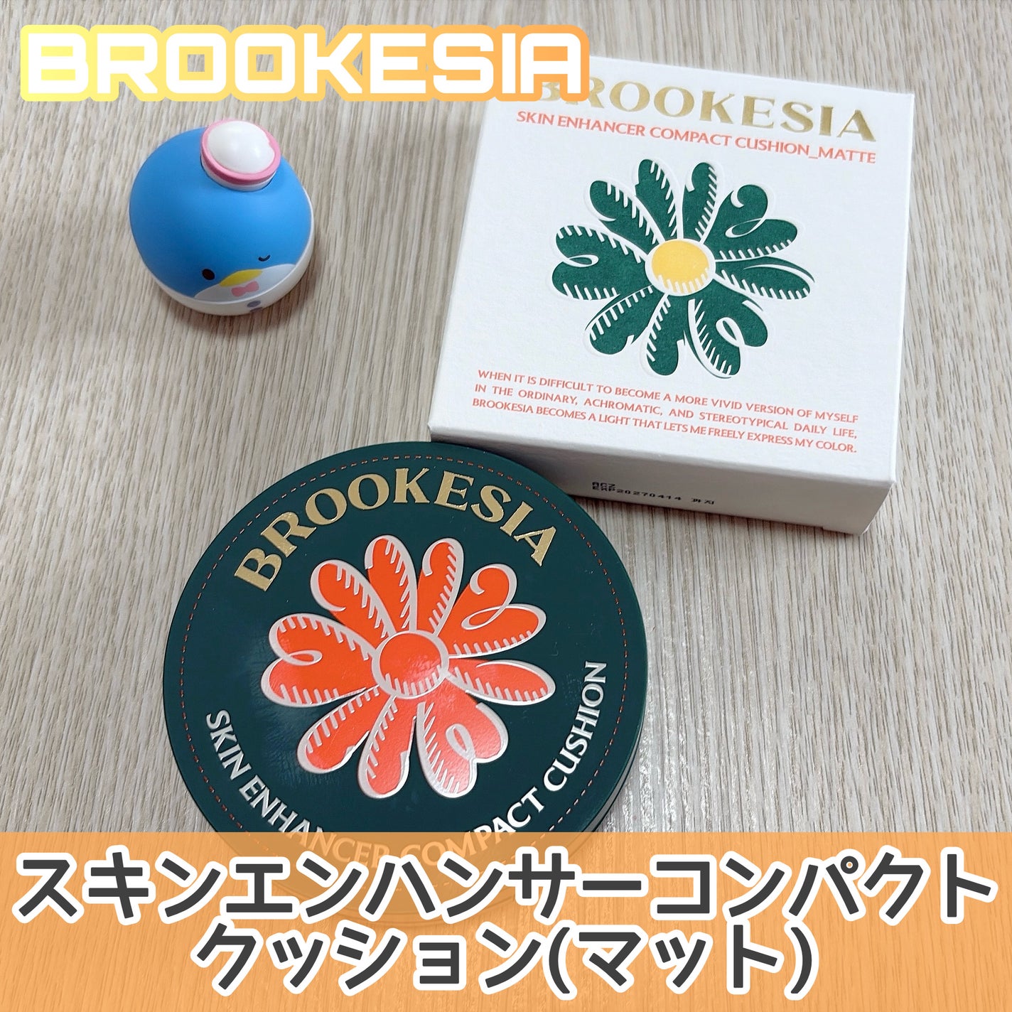 スキンエンハンサー コンパクト クッション (マット)/BROOKESIA/クッションファンデーションを使ったクチコミ(1枚目)