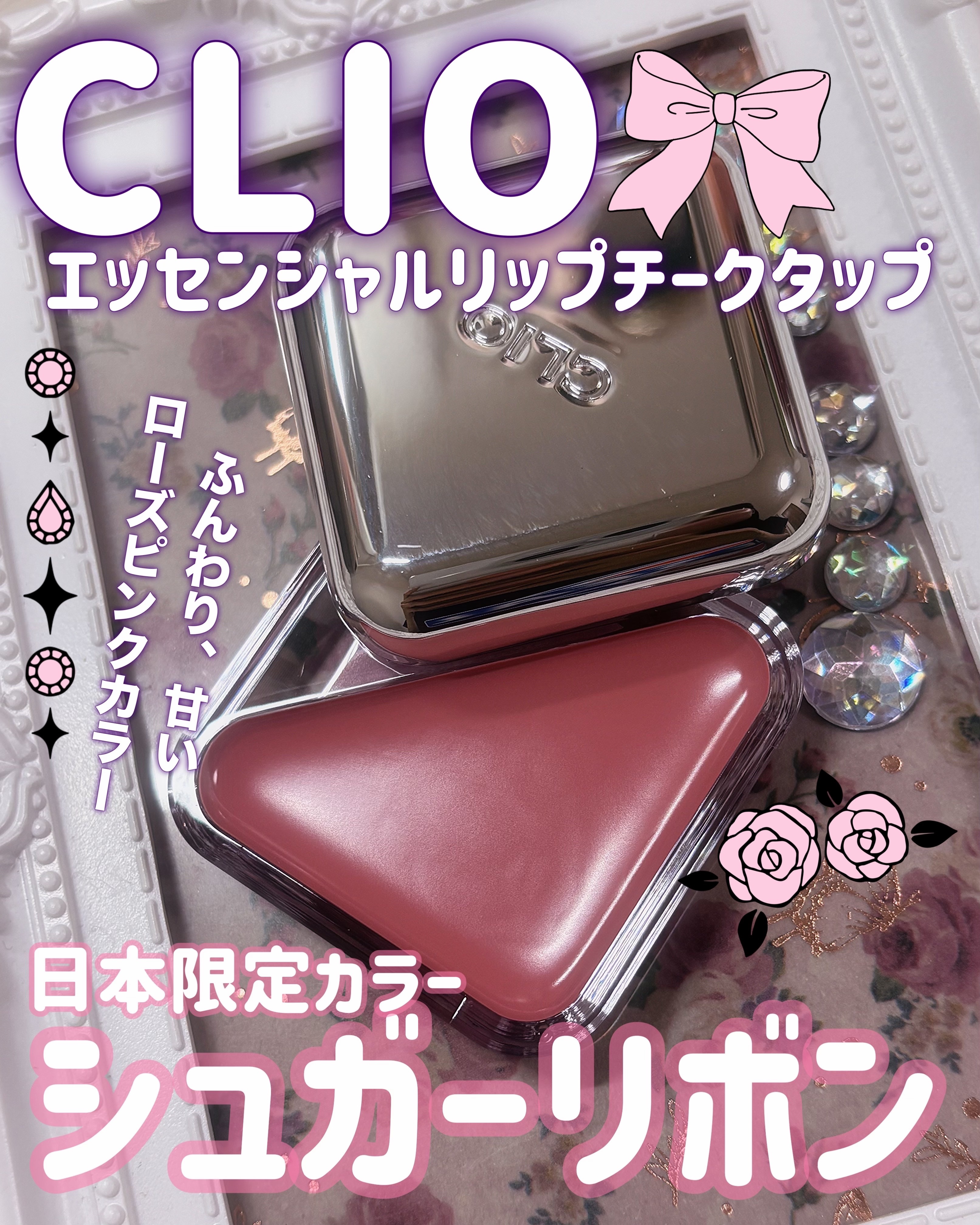 エッセンシャル リップチーク タップ/CLIO/ジェル・クリームチークを使ったクチコミ（1枚目）