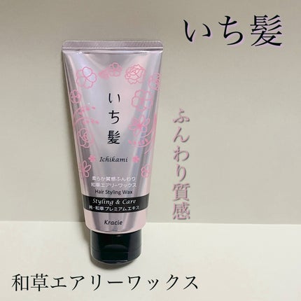 柔らか質感ふんわり和草エアリーワックス/いち髪/ヘアワックス・クリームを使ったクチコミ(1枚目)