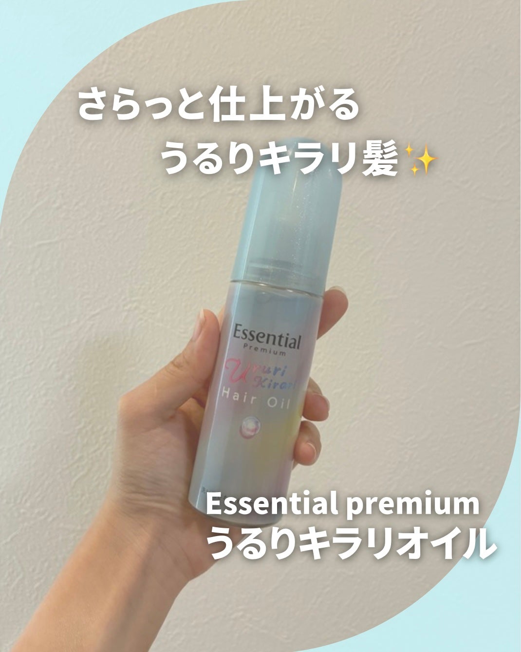 エッセンシャル プレミアム うるりキラリオイル/エッセンシャル/ヘアオイルを使ったクチコミ(1枚目)