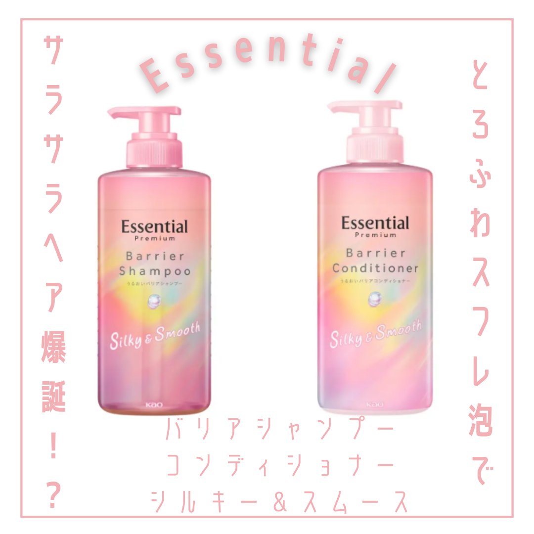 エッセンシャルプレミアム バリアシャンプー・コンディショナー シルキー＆スムース/エッセンシャル/市販シャンプーを使ったクチコミ（1枚目）