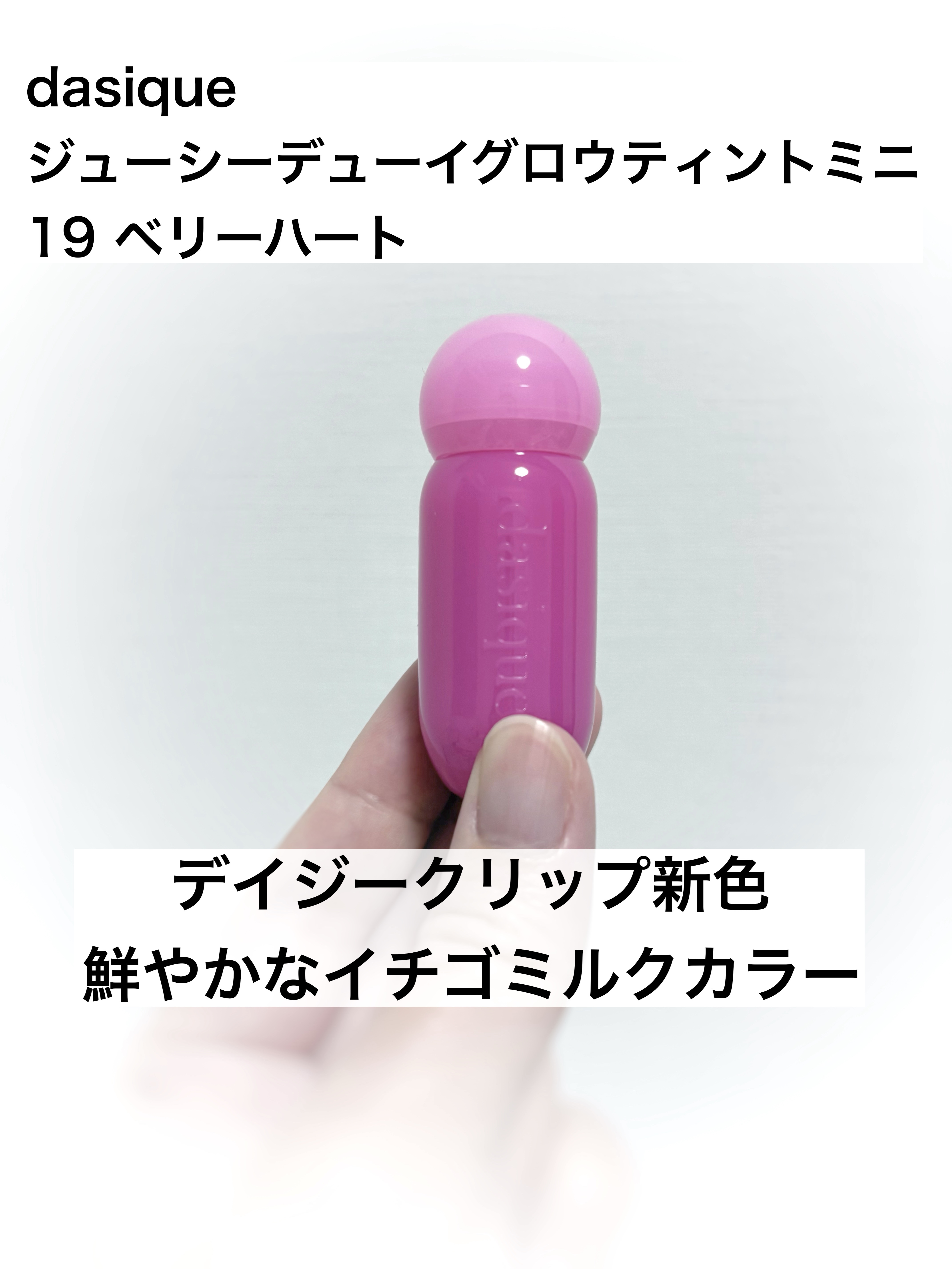 ジューシーデューイグロウティント 【夏新色】19 ベリーハート(ミニ) /dasique/リップティントを使ったクチコミ（1枚目）