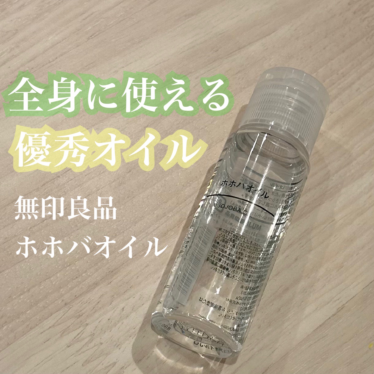 ホホバオイル/無印良品/ボディオイルを使ったクチコミ（1枚目）