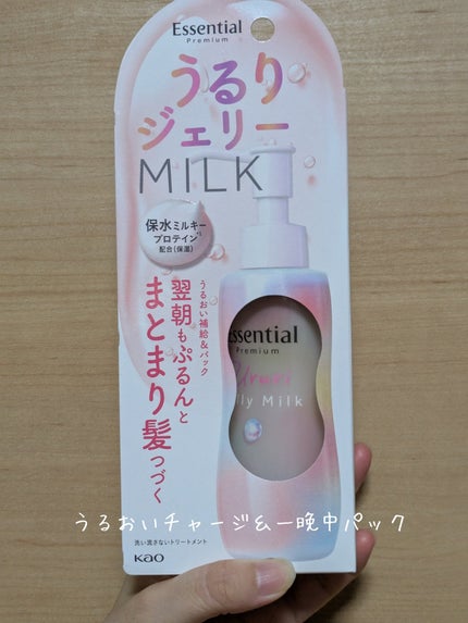 エッセンシャル プレミアム うるりジェリーミルク/エッセンシャル/ヘアミルクを使ったクチコミ(1枚目)