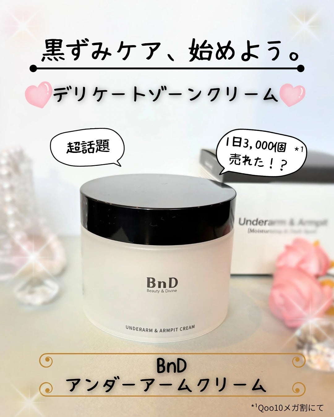 BnDアンダーアームクリーム(ボディクリーム)/BnD/デリケートゾーンケアを使ったクチコミ(1枚目)