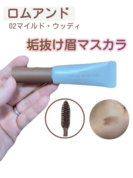 ハンオールブロウカラ/rom&nd/眉マスカラを使ったクチコミ(1枚目)