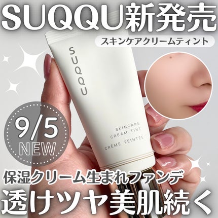 SUQQU スキンケア クリーム ティント/SUQQU/クリーム・エマルジョンファンデーションを使ったクチコミ(1枚目)