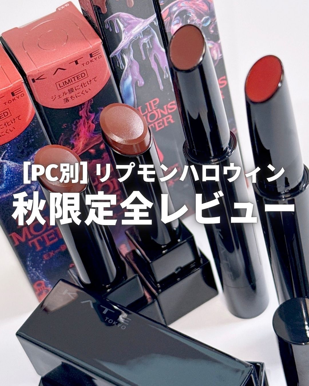 リップモンスター秋限定カラーまとめ🔖❤️

USJのハロウィンをイメージして
「喜怒哀楽」にちなんだ深みレッド系4カラーが登場💄

定番リップモンスターはもちろん
ツヤバースは初の限定色だからツヤバースファンも必見🫶

🔽リップモン