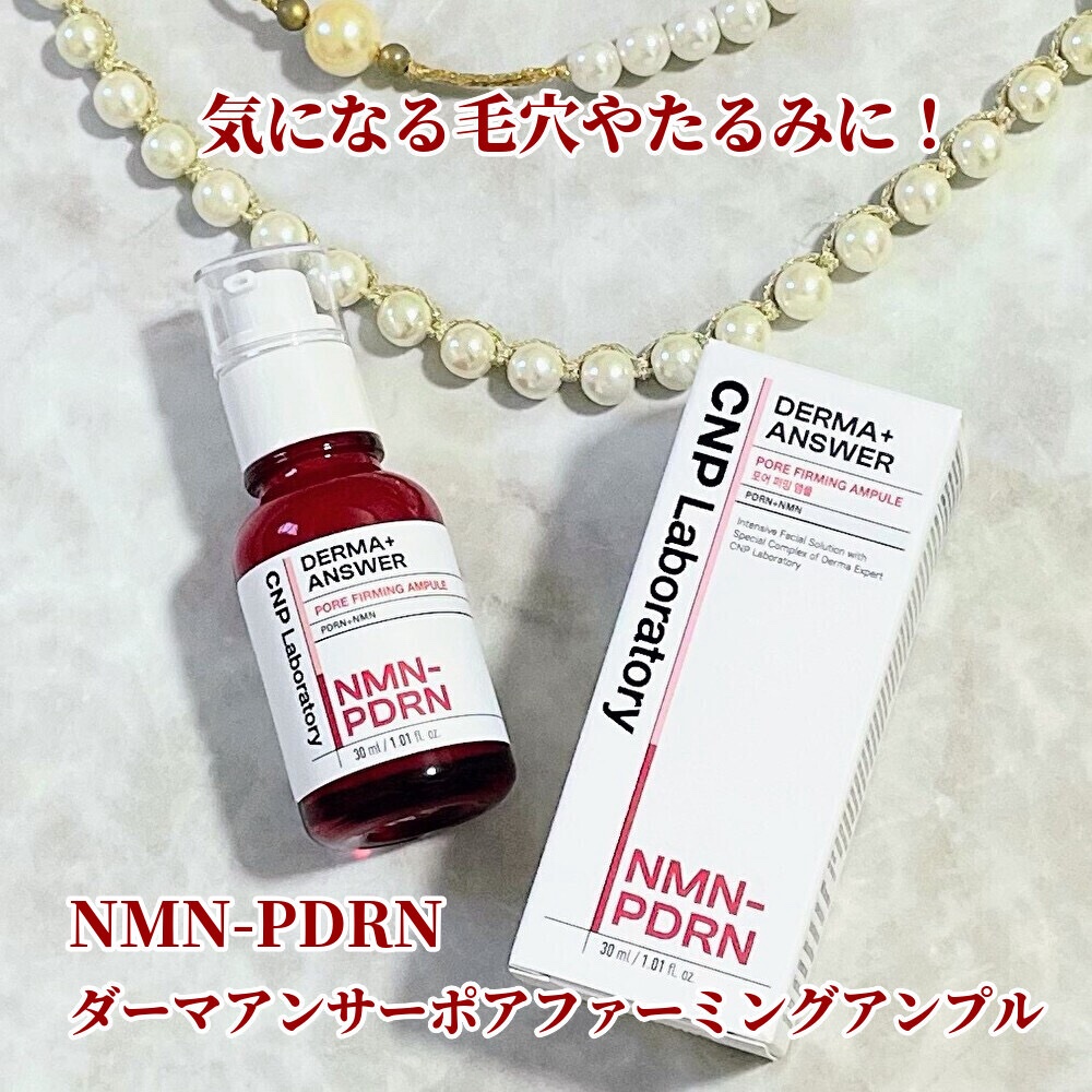NMN-PDRN ダーマアンサー ポア ファーミング アンプル/CNP Laboratory/美容液を使ったクチコミ（1枚目）