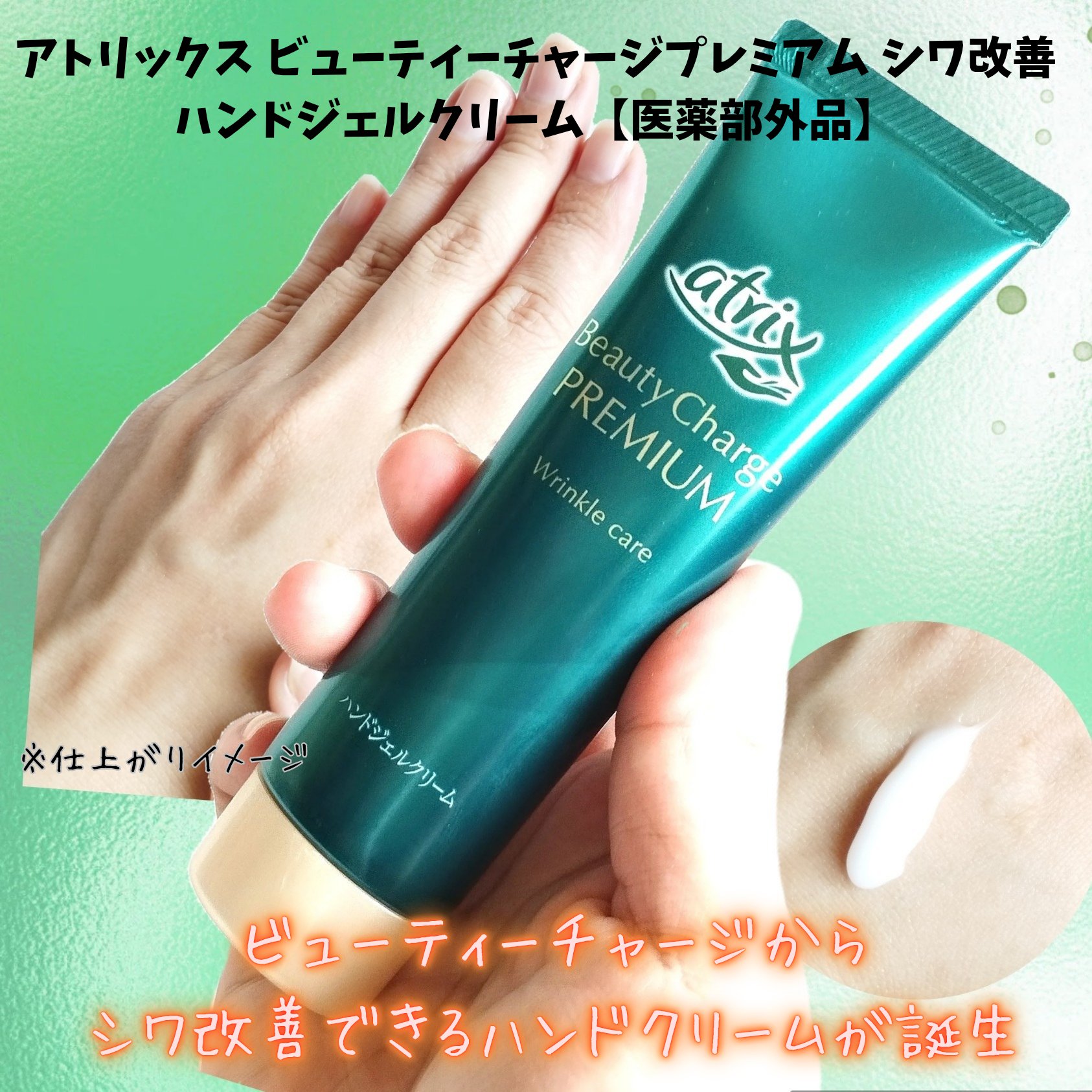 アトリックス ビューティーチャージプレミアム シワ改善 ハンドジェルクリーム 無香料/アトリックス/ハンドクリームを使ったクチコミ（1枚目）
