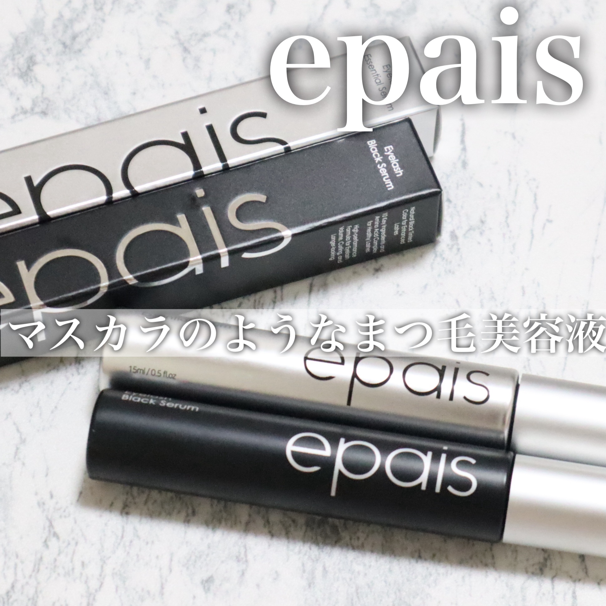 アイラッシュエッセンシャルセラム/epais/まつげ美容液を使ったクチコミ（1枚目）