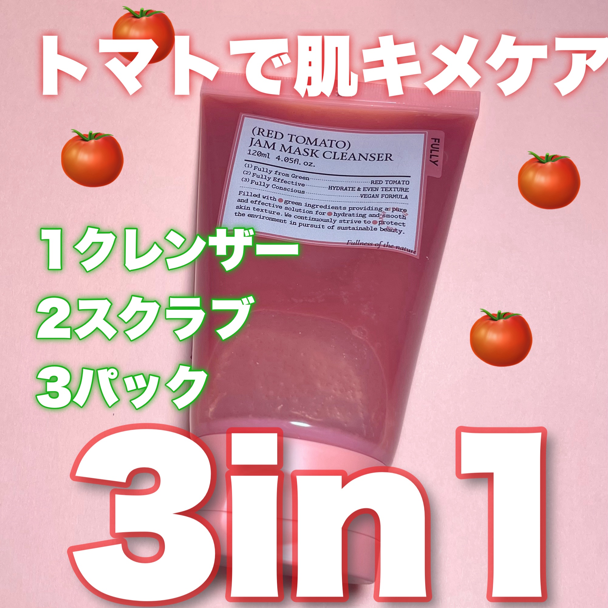 レッドトマトジャムマスククレンザー/FULLY/その他洗顔料を使ったクチコミ（1枚目）