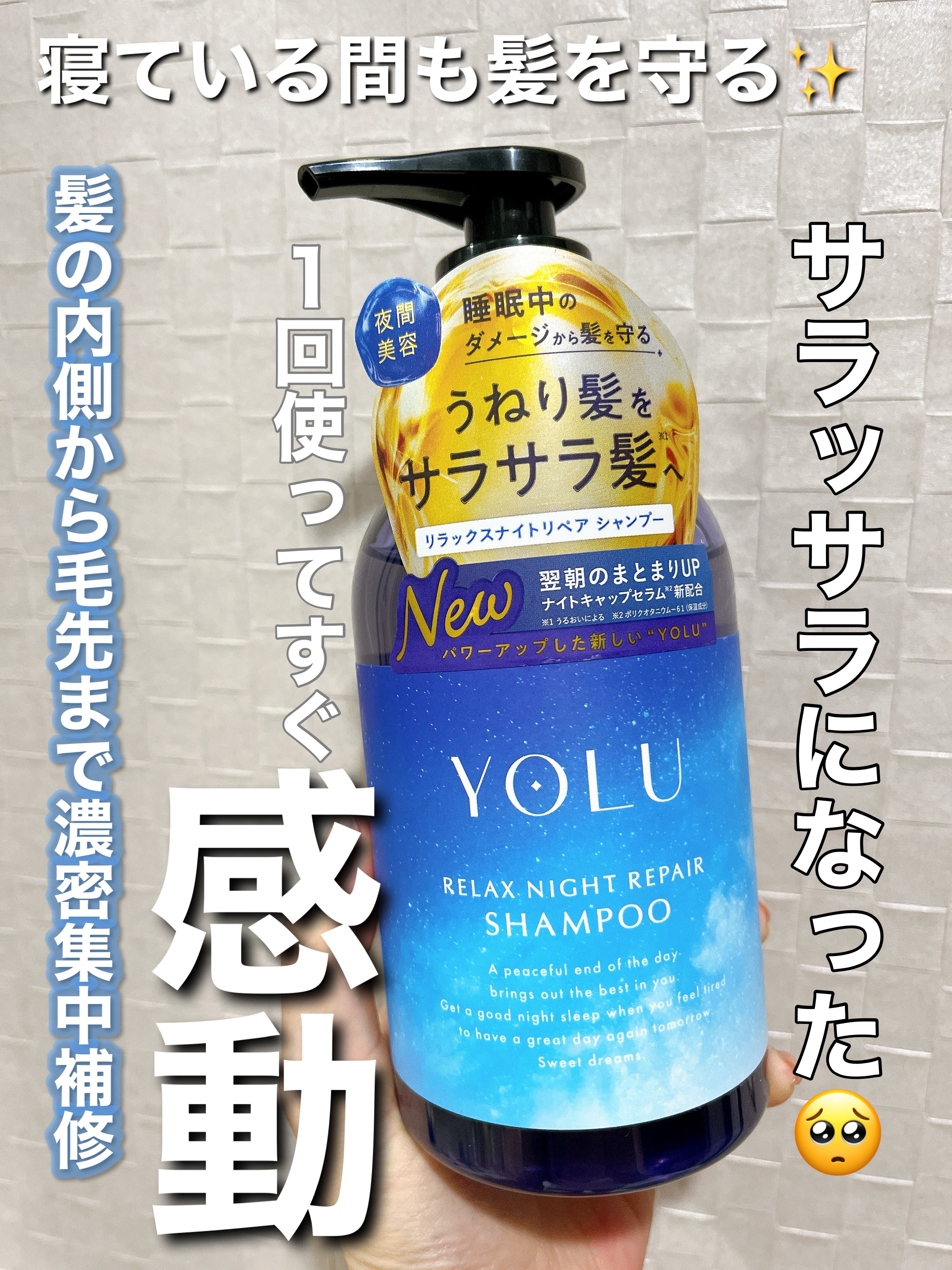 リラックスナイトリペア シャンプー／トリートメント/YOLU/シャンプー・コンディショナーを使ったクチコミ（1枚目）