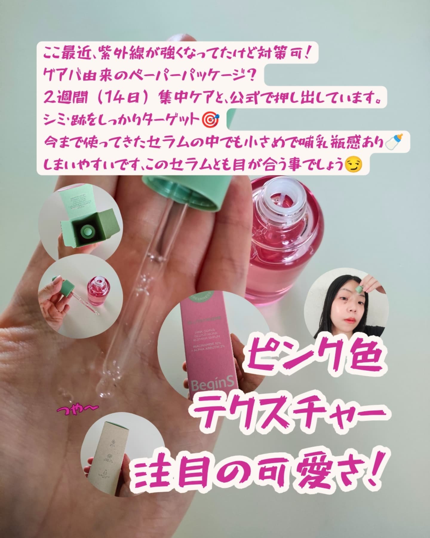 ビギンスバイジョンセンムルピンクGBセラム/BeginS by JUNGSAEMMOOL/美容液を使ったクチコミ（1枚目）