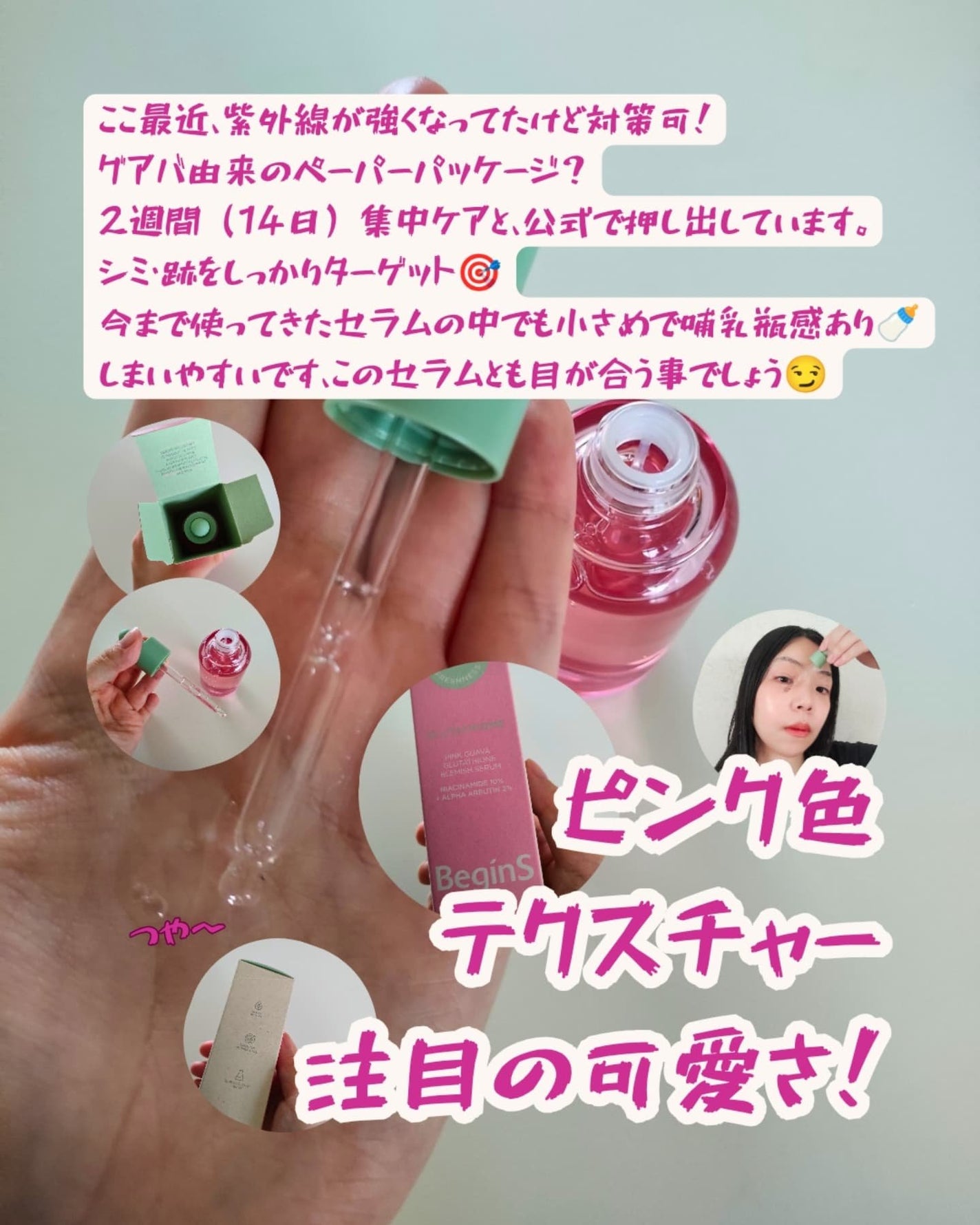 ビギンスバイジョンセンムルピンクGBセラム/BeginS by JUNGSAEMMOOL/美容液を使ったクチコミ(1枚目)
