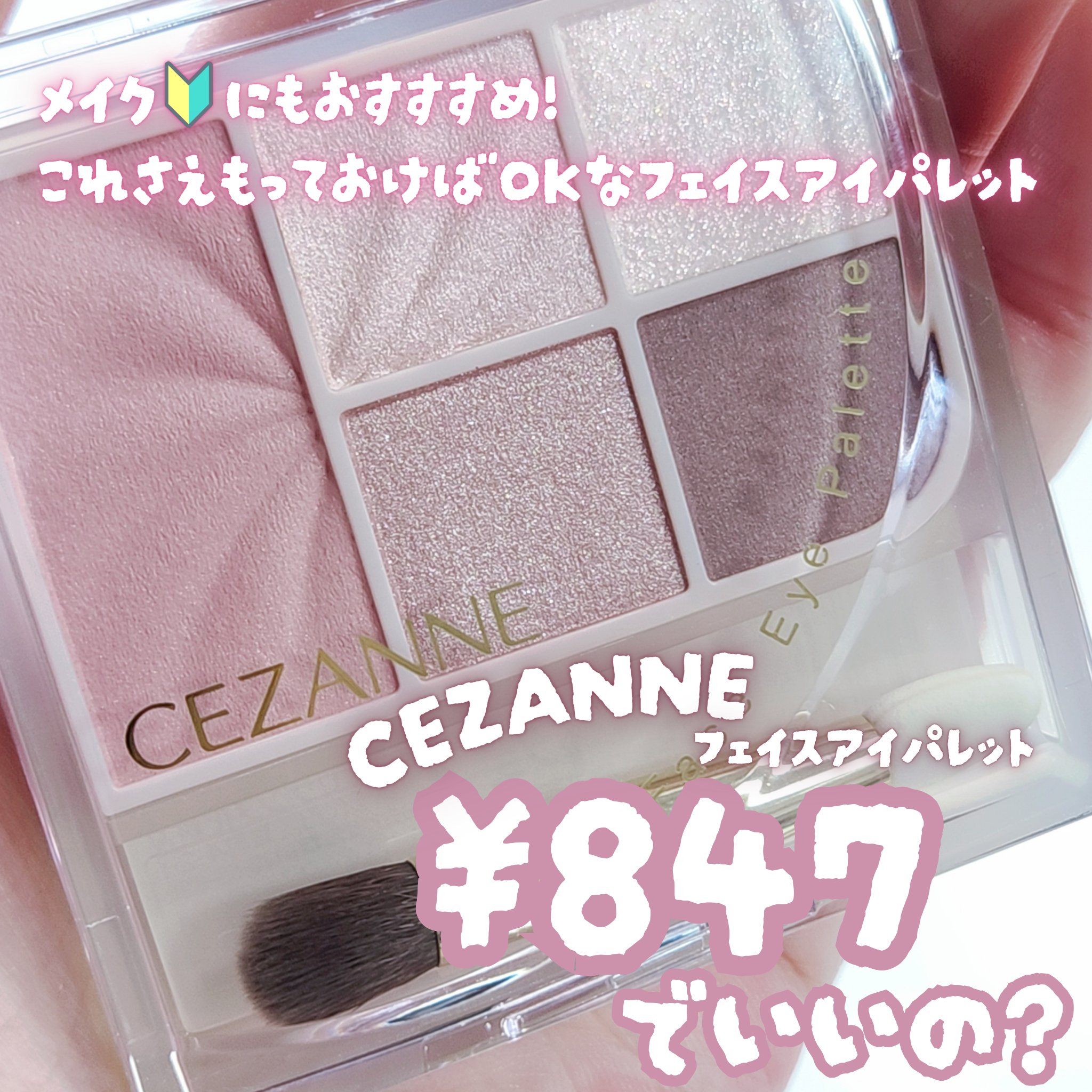 フェイスアイパレット/CEZANNE/アイシャドウを使ったクチコミ（1枚目）