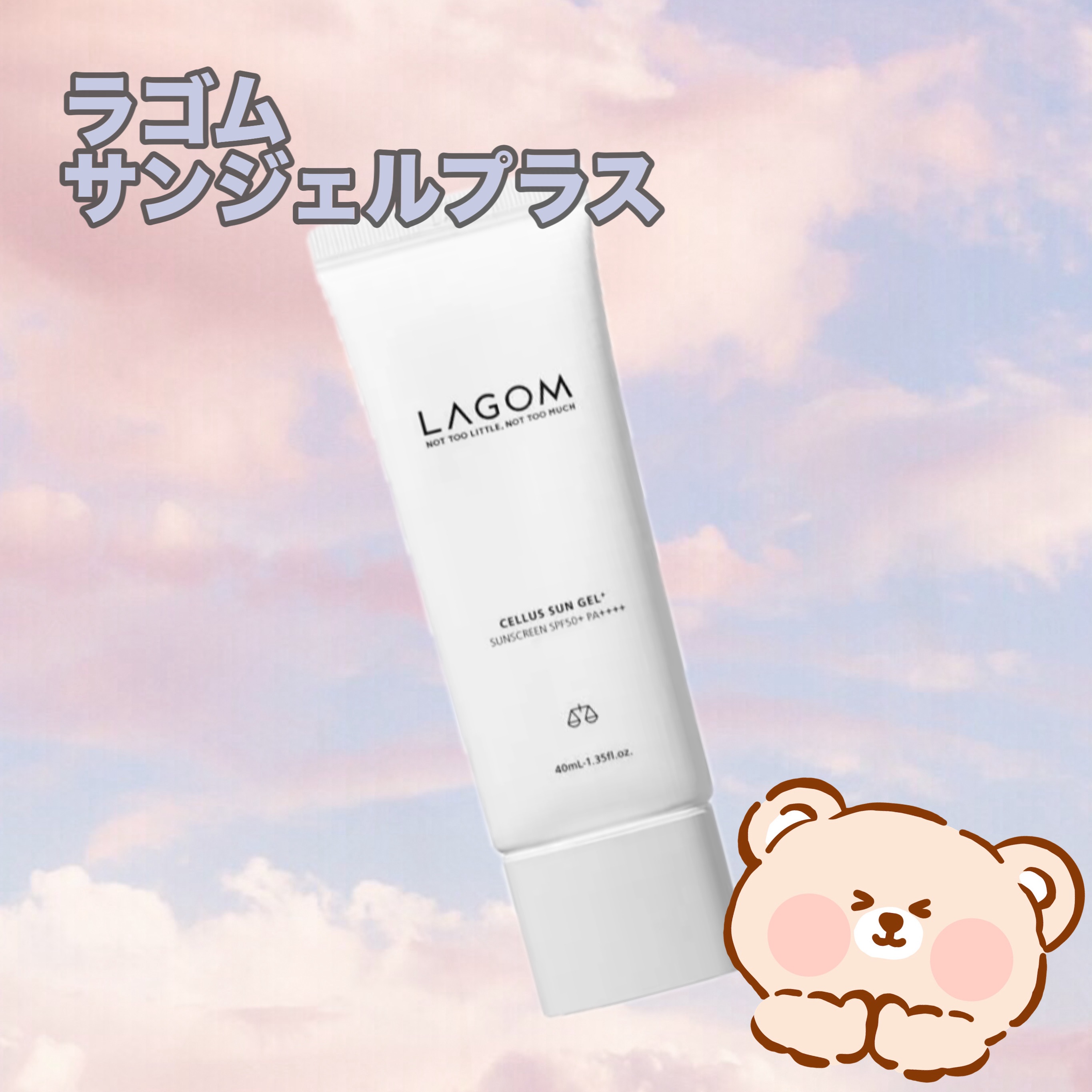 サンジェル プラス SPF50+ PA++++/LAGOM /日焼け止めジェルを使ったクチコミ（1枚目）