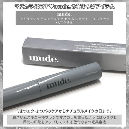 アイラッシュセラムショット/mude/その他スキンケアを使ったクチコミ(2枚目)
