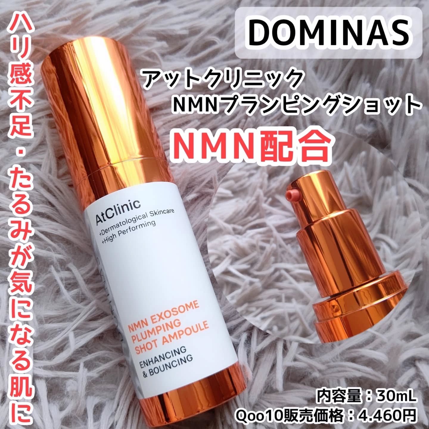 アットクリニック NMN プランピングショット/DOMINAS/美容液を使ったクチコミ（1枚目）