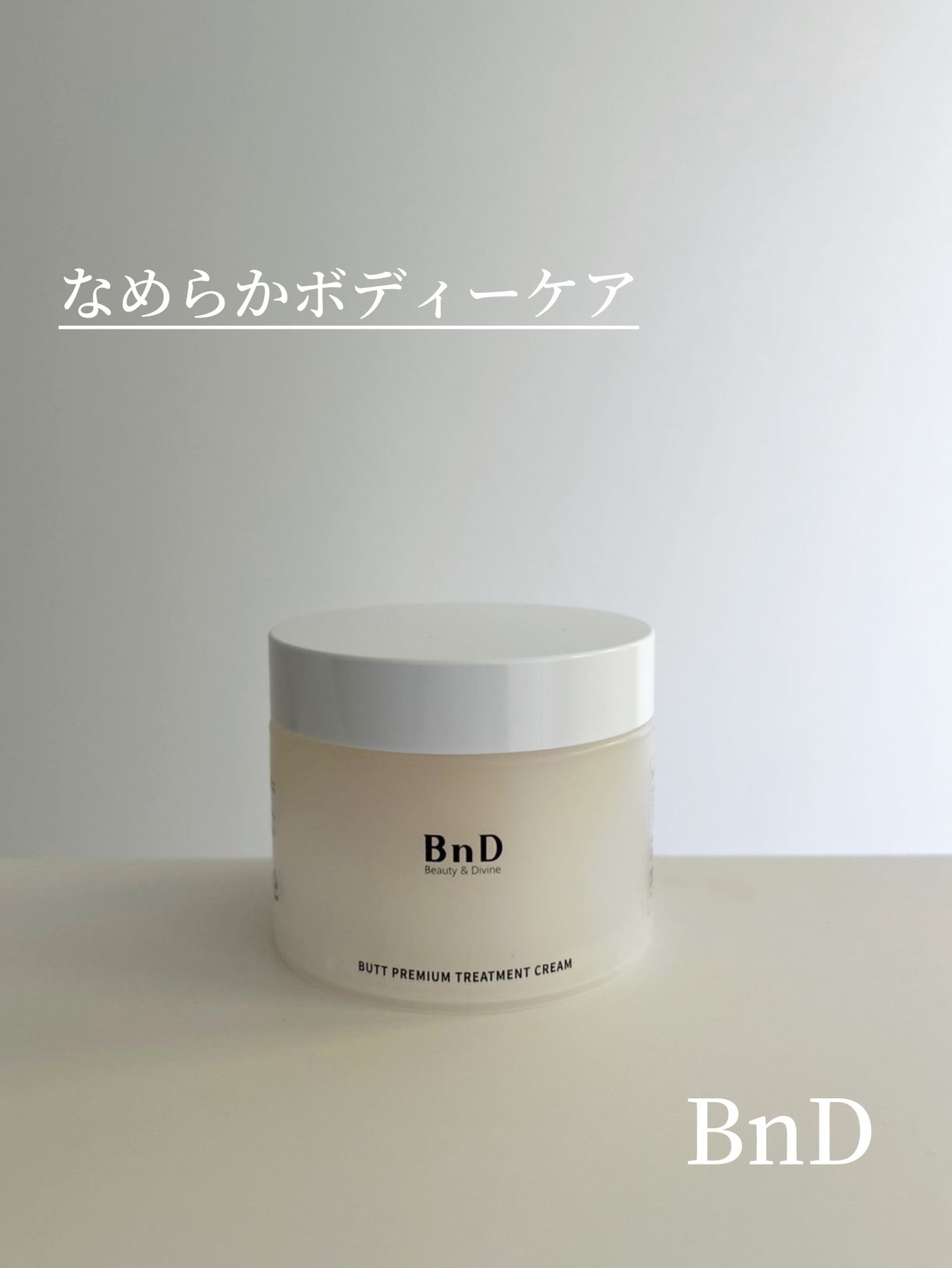 BnDヒップクリーム/BnD/バスト・ヒップケアを使ったクチコミ(1枚目)