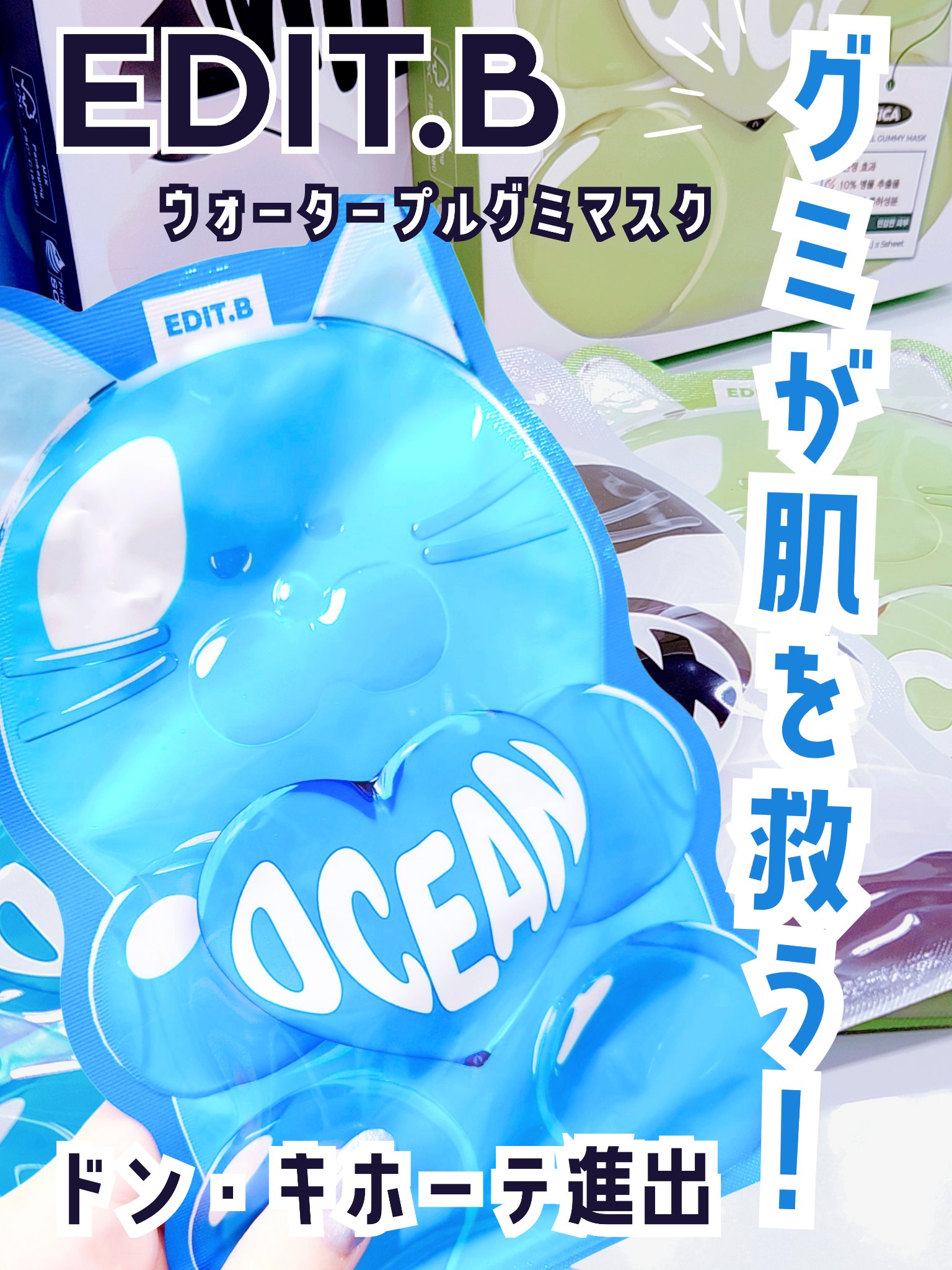 ウォータープルグミマスク/EDIT.B/シートマスク・パックを使ったクチコミ（1枚目）