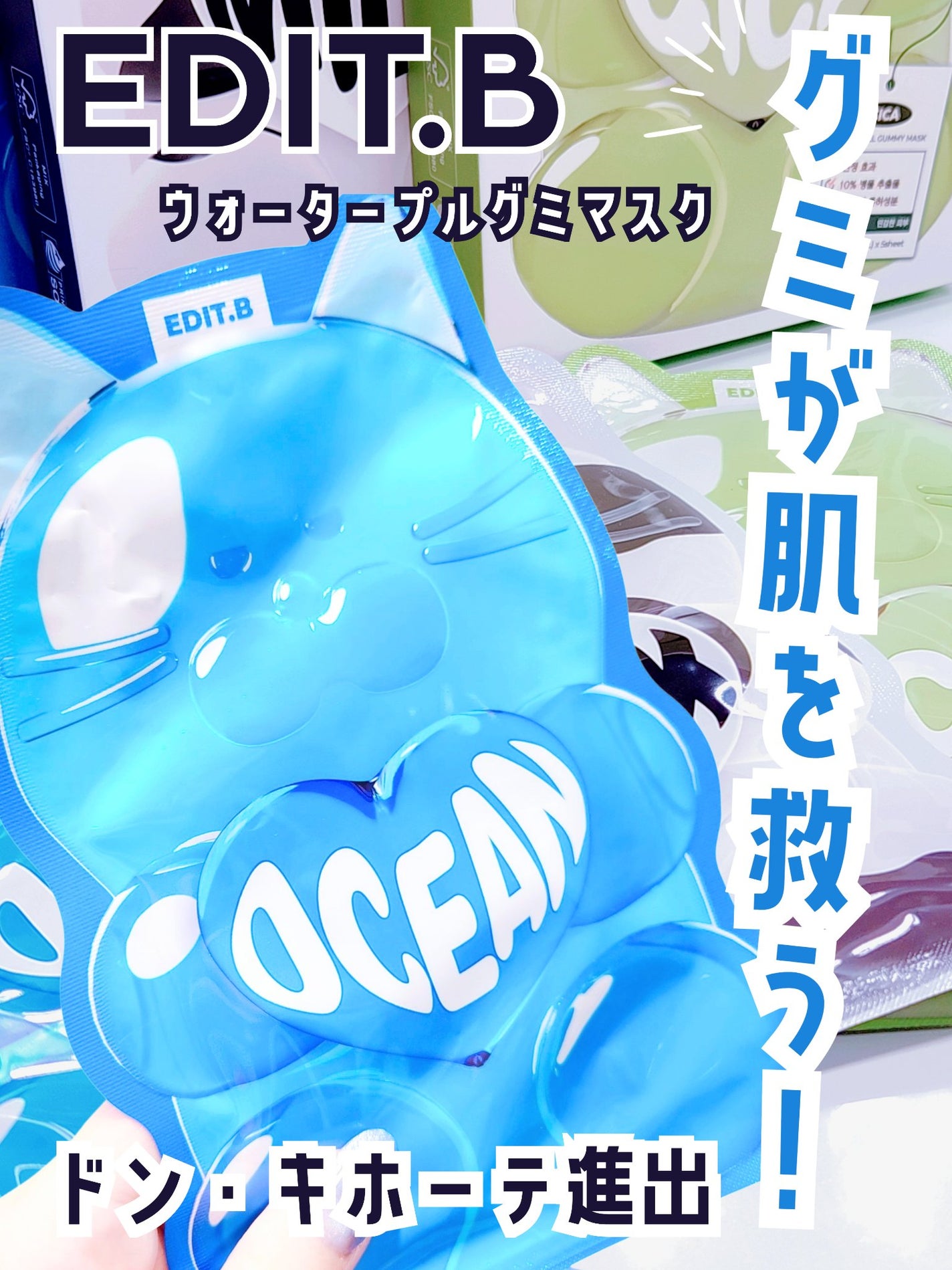 ウォータープルグミマスク/EDIT.B/シートマスク・パックを使ったクチコミ(1枚目)