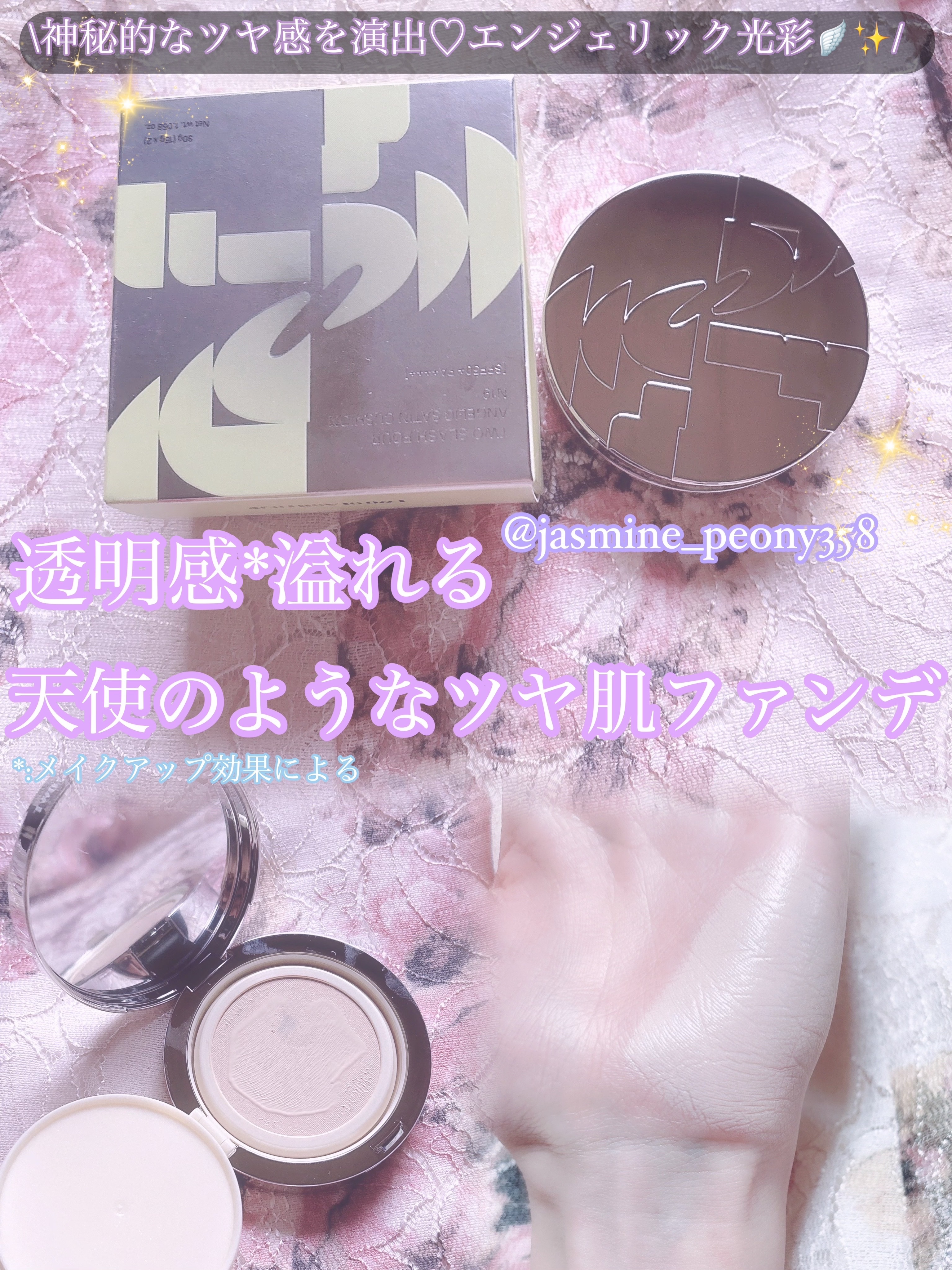 エンジェリックサテンクッション/TWO SLASH FOUR/クッションファンデーションを使ったクチコミ（1枚目）