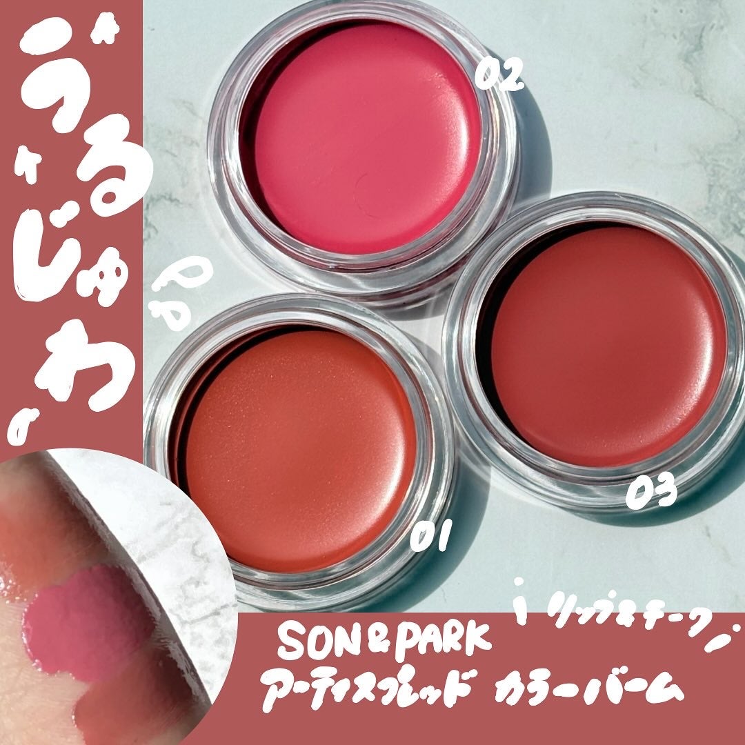 Arti Spread Color Balm/SON&PARK/リップグロスを使ったクチコミ(1枚目)