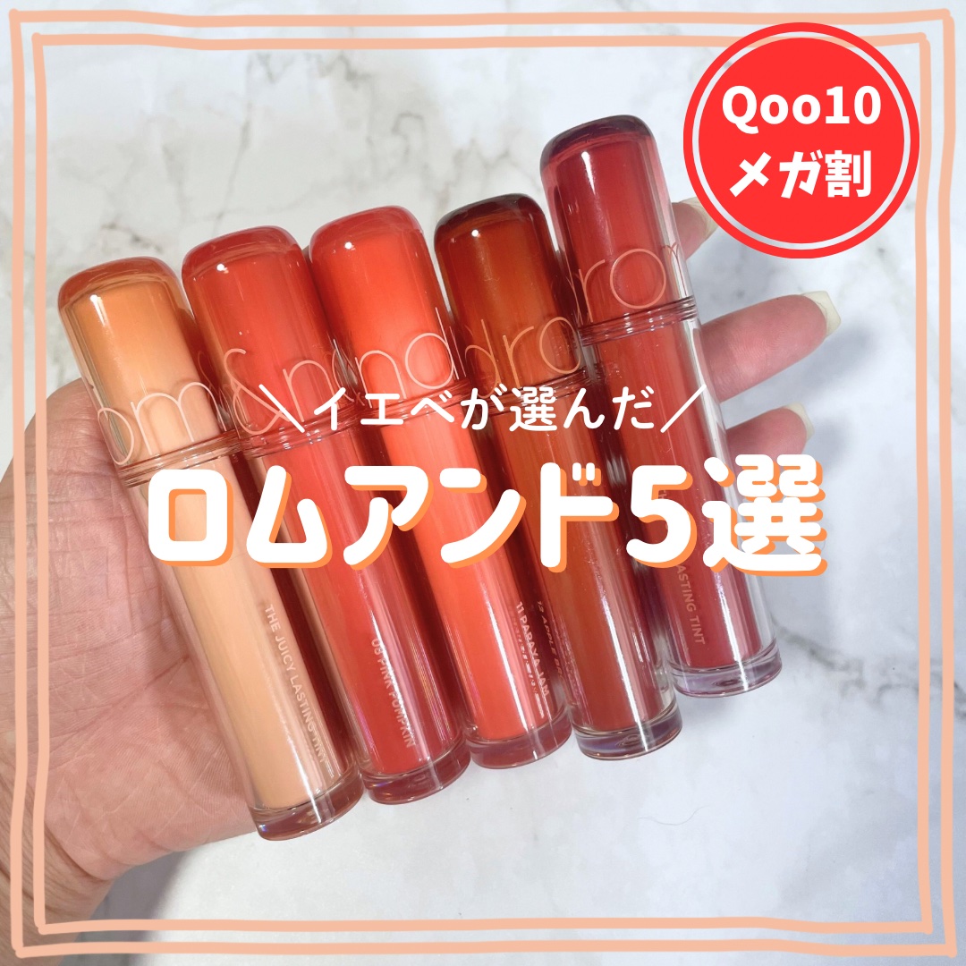 ザ ジューシーラスティングティント/rom&nd/リップティントを使ったクチコミ（1枚目）