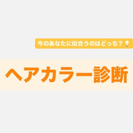ホイップヘアカラー/ビューティラボ/ヘアカラーを使ったクチコミ(1枚目)