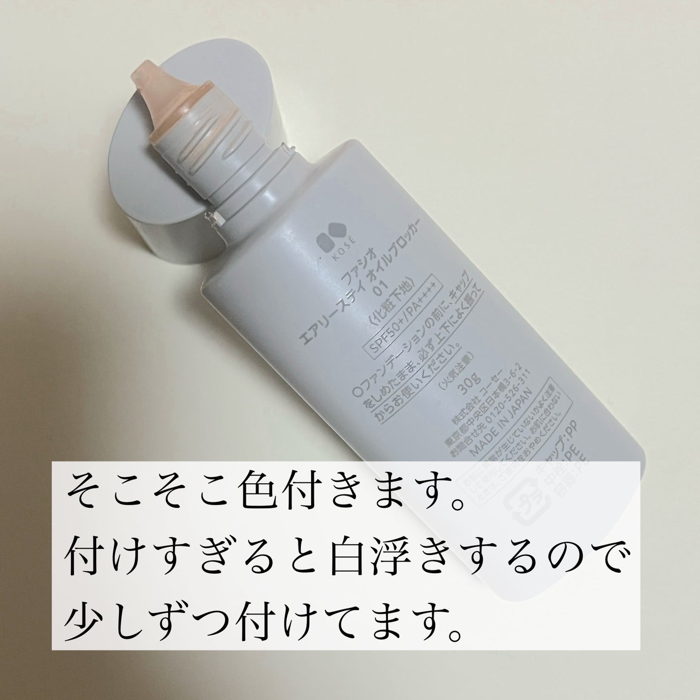 エアリーステイ オイルブロッカー/FASIO/化粧下地を使ったクチコミ(2枚目)