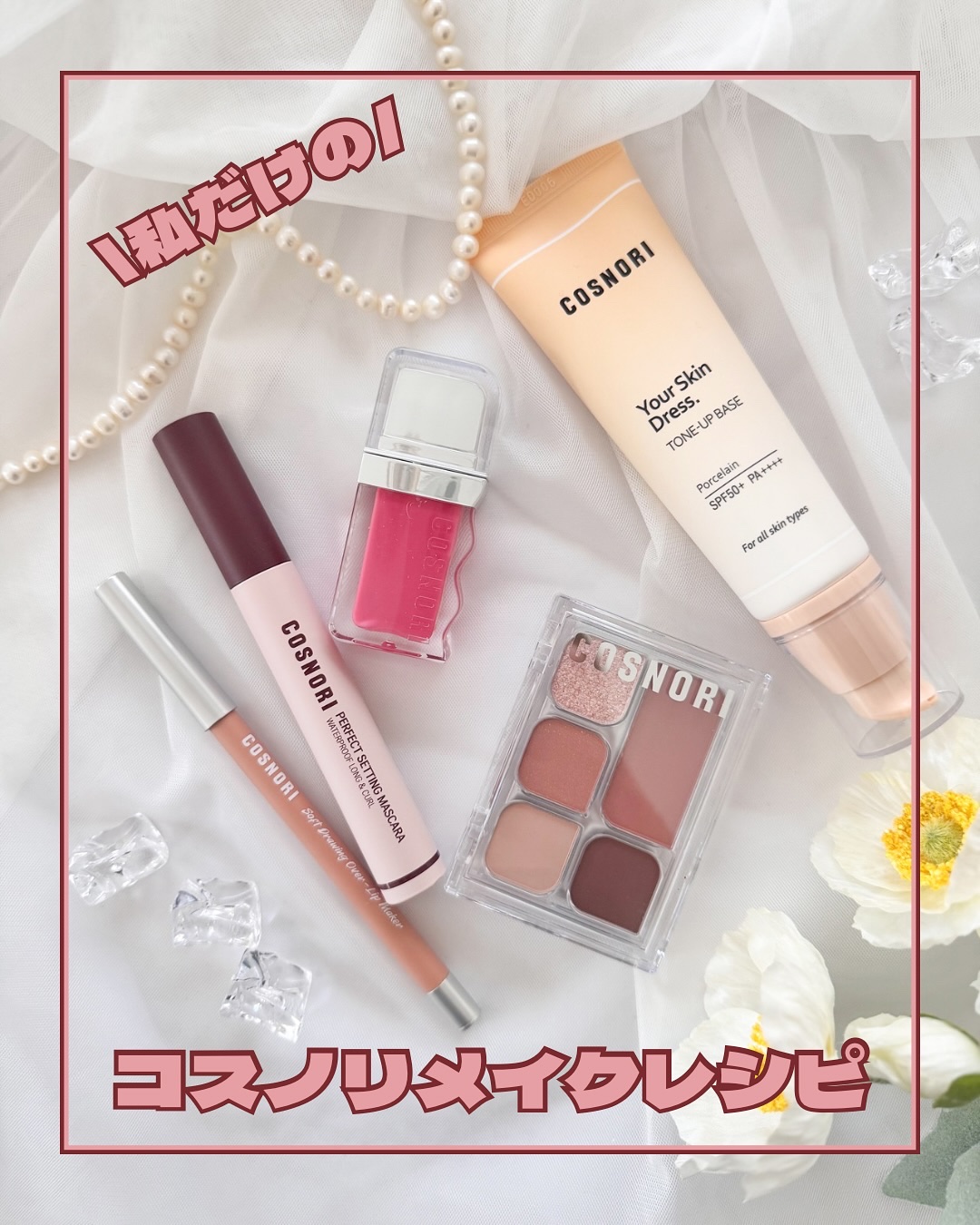 .
⁡
⁡
@cosnori_jp 
コスノリアンバサダーとして活動中です💓
⁡
⁡
⁡
私のコスノリメイクアイテムのご紹介🤗
⁡
⁡
⁡
🏷️ユアスキンドレストーンアップベース
⁡
イエベブルベ問わず綺麗にトーンアップ⤴︎
少量で伸