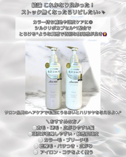 plus eau リポアシャンプー/リポアトリートメントのクチコミ「LIPSベストコスメ多数受賞のプリュスオーからダメージ補修シリーズが新発売( •̤ᴗ•̤ )♡.....」(2枚目)